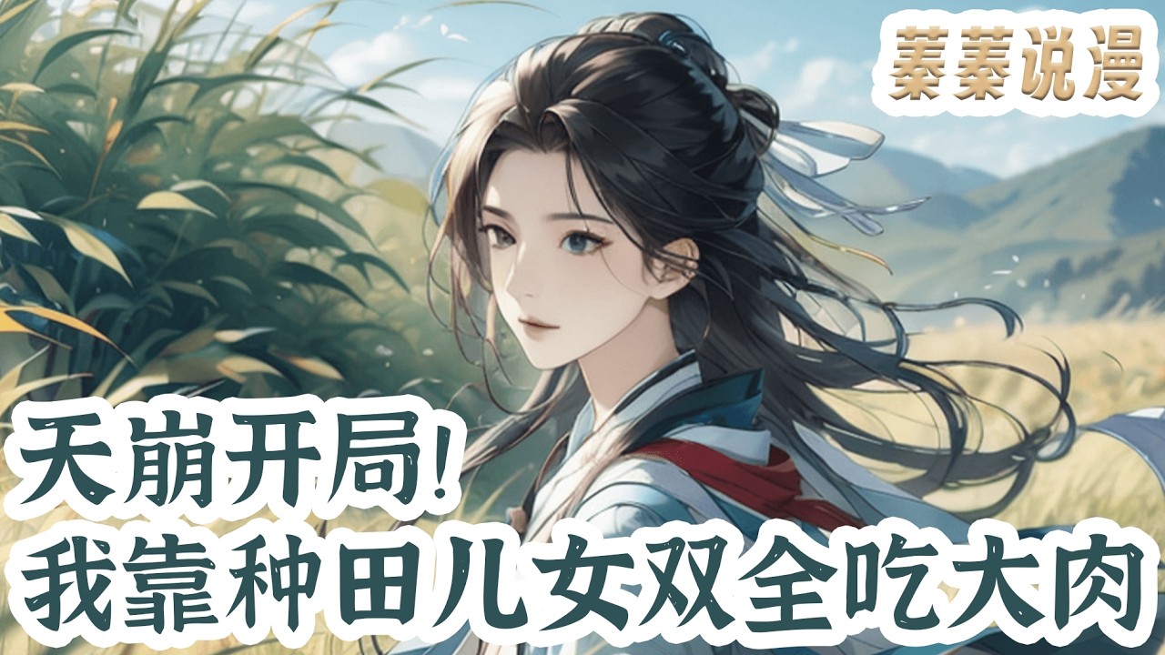 最新小说💕《天崩开局！我靠种田儿女双全吃大肉》银杏五岁就伤了身子无法生育，尽管她长得好看又能赚钱，但依旧没有哪个人家愿意娶她，唯独村里的老鳏夫赖大，不但愿意娶她，还愿意出双倍的聘礼！#小说 #蓁蓁说漫