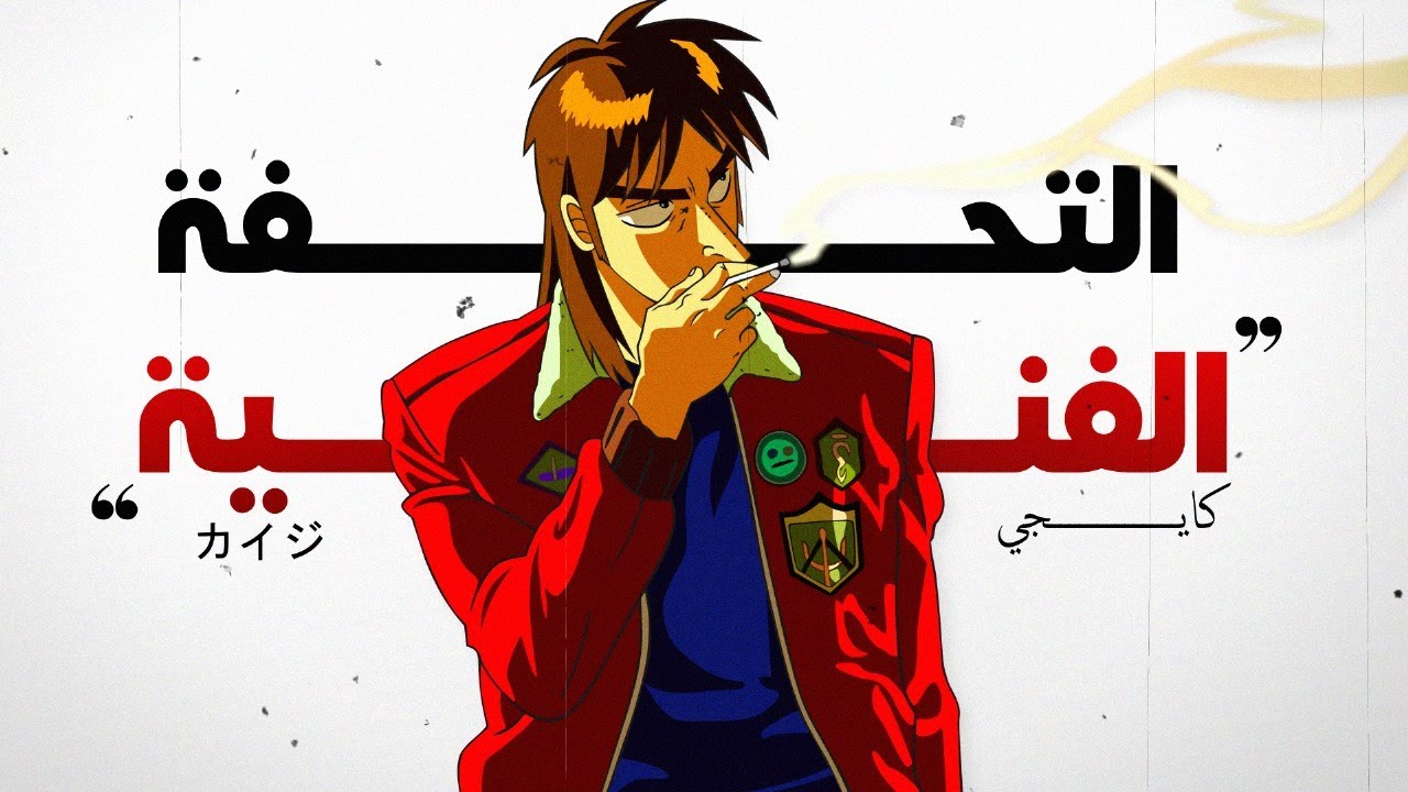 أيقونة عالم الأنمي | kaiji