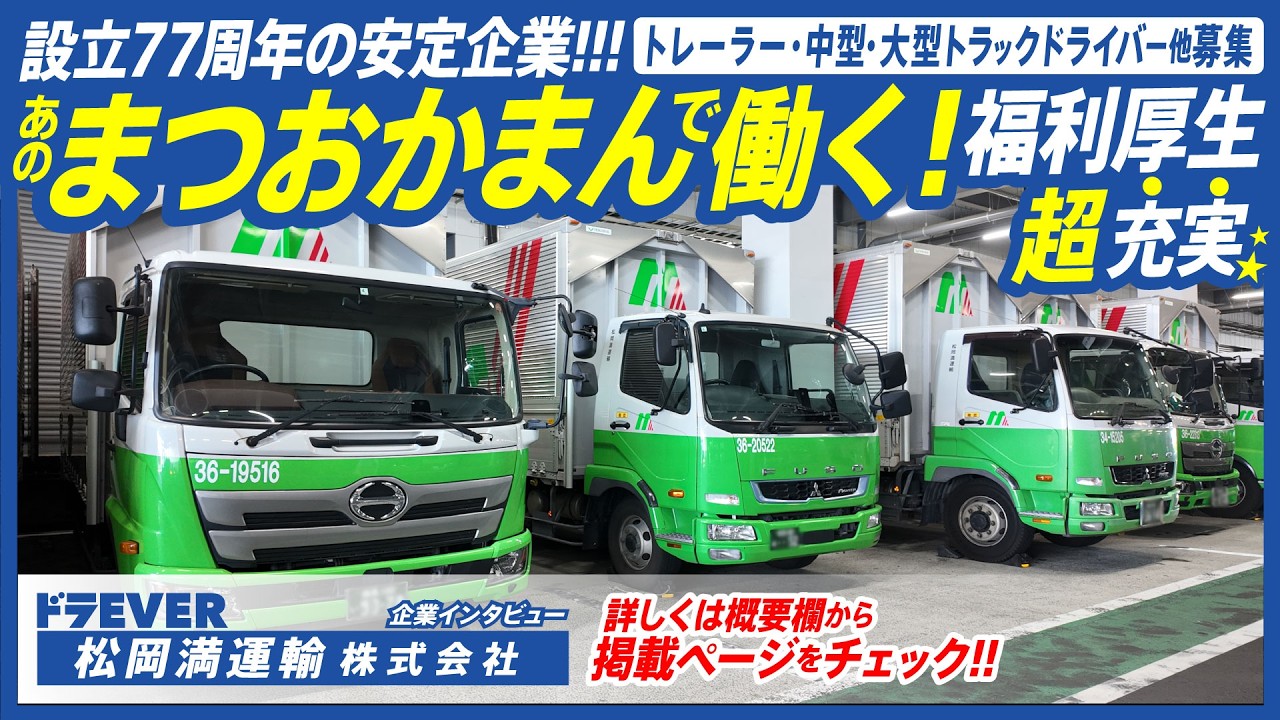 設立77年の圧倒的安定企業!集荷のみ&日勤で夜勤なしの未経験歓迎中型・大型トラックドライバー求人|ドラEVER【松岡満運輸株式会社】