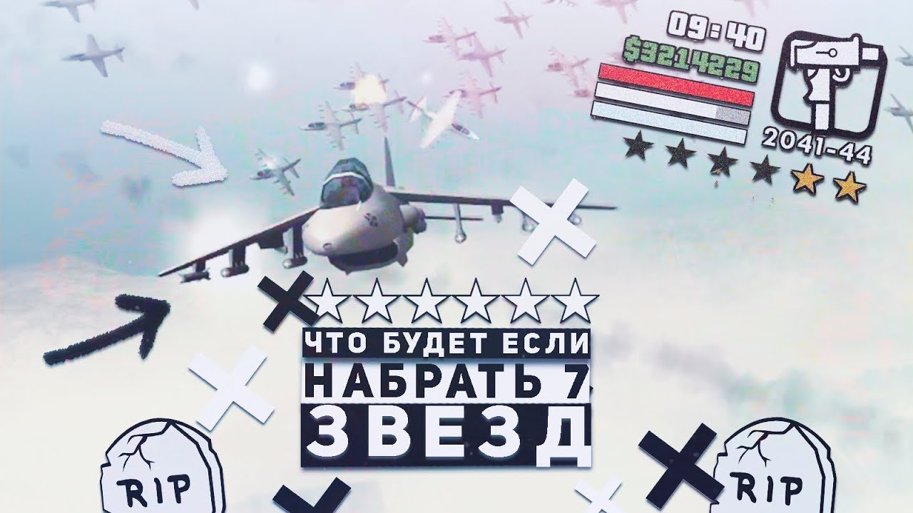 ЧТО БУДЕТ ЕСЛИ ПОЛУЧИТЬ 7 ЗВЕЗД В GTA SAN ANDREAS ? 7 ЗВЕЗД В ГТА САН АНДРЕАС gta san andreas code pc