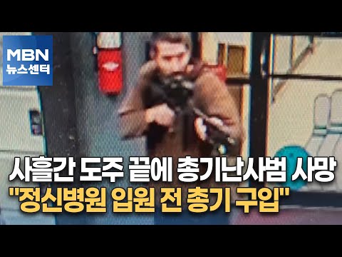 사흘간 도주 끝에 총기난사범 사망…&amp;quot;<strong>정신병원</strong> <strong>입원</strong> 전 총기 구입&amp;quot; [MBN 뉴스센터]