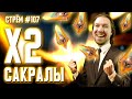 Стрём #107 | Сакралы и слияние | RAID: Shadow Legends