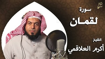 سورة لقمان - بصوت الشيخ أكرم العلاقمي