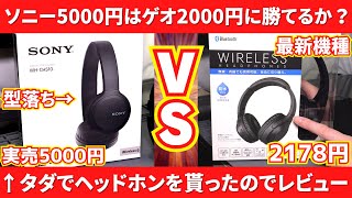 【型落ち】ソニーの実売5000円ヘッドホンはゲオの2000円に勝てるのか？タダでWH-CH510を手に入れたのでレビュー【Bluetooth】