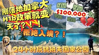 🇨🇦 Banff Vlog｜24小时玩转班夫国家公园，结果却遇上最棘手的一刻｜从梦幻自然景观到意外状况！