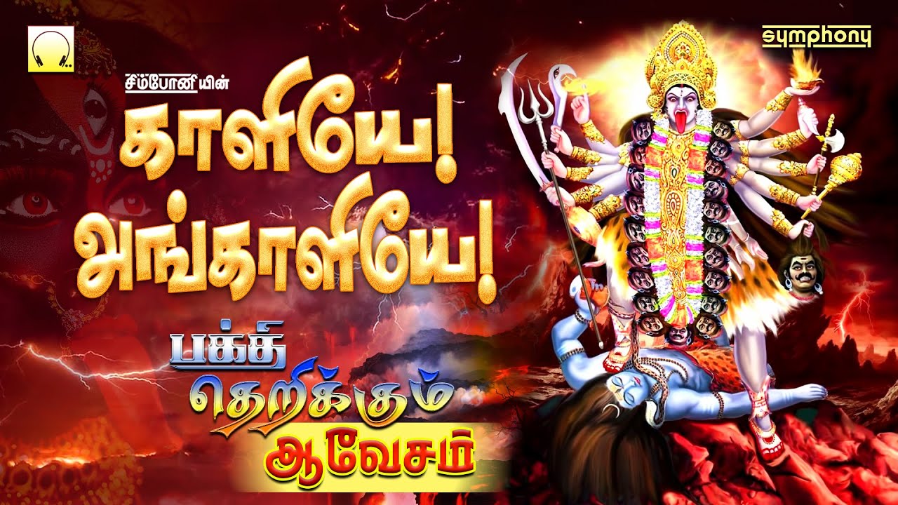 காளியே அங்காளியே | பக்தி தெறிக்கும் பரவச பாடல்கள் | Kaliye Angaliye | Superfast Angalamman songs