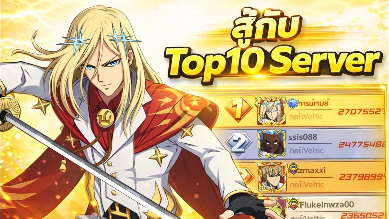 ลองสู้กับ Top10 Server จะไหวกับใครบ้าง!! Sv.717 | ONE PUNCH MAN The Strongest