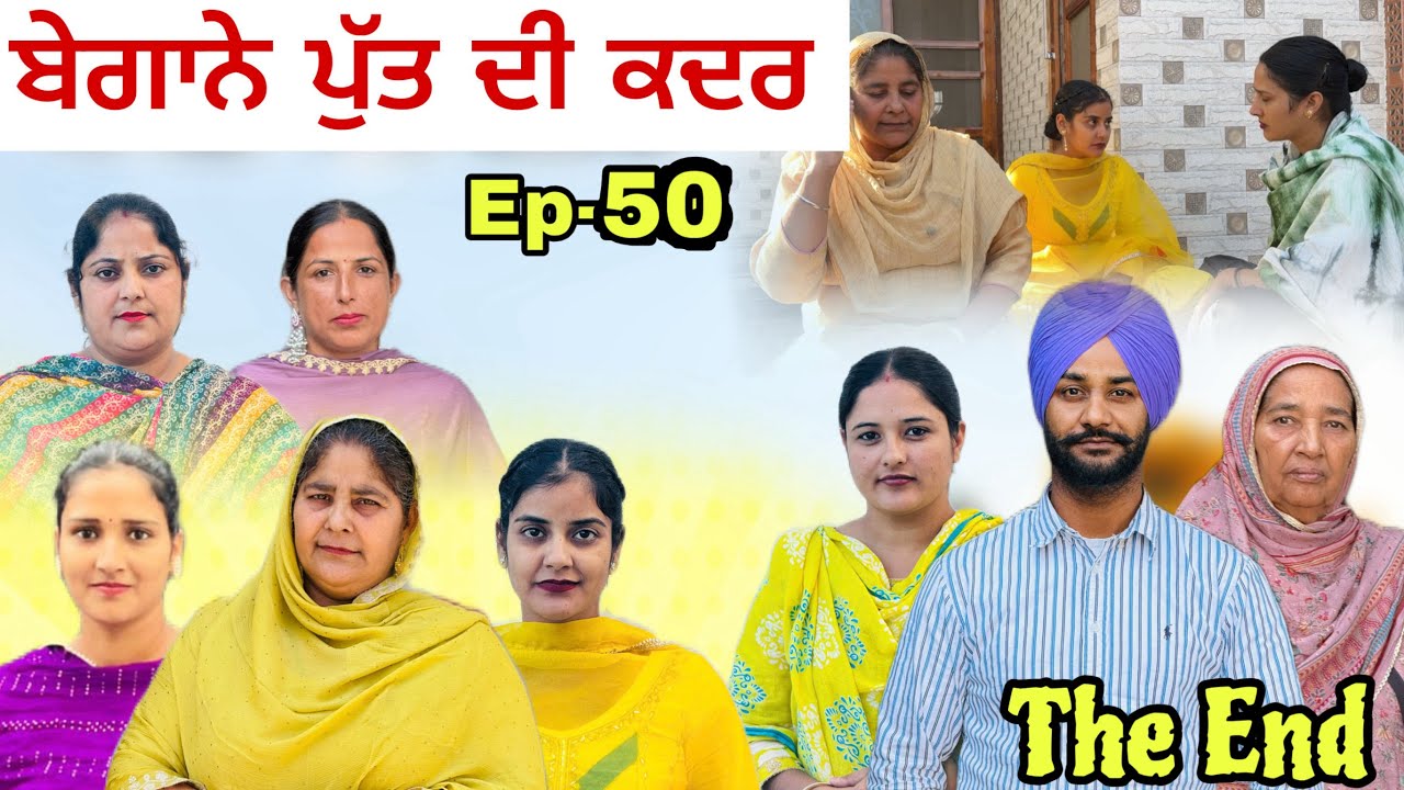  The end ਬੇਗਾਨੇ ਪੁੱਤ ਦੀ ਕਦਰ -50 Begane putt di kadar -50 New punjabi video The end 