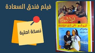 ألبوم صور فيلم فندق السعادة 1972