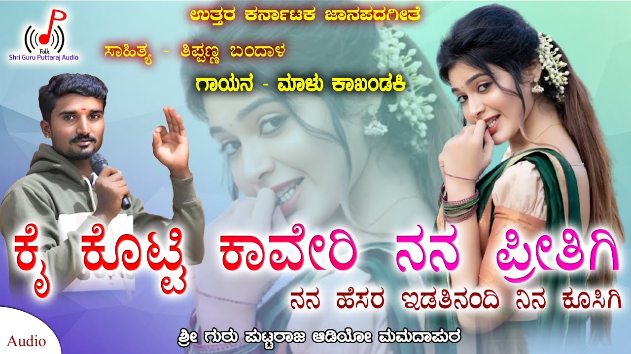 ಕೈ ಕೊಟ್ಟಿ ಕಾವೇರಿ ನನ ಪ್ರೀತಿಗಿ Malu Kakhandaki | 