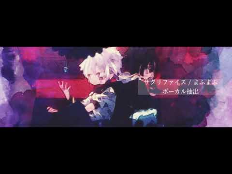 サクリファイス まふまふ ボーカル抽出してみた