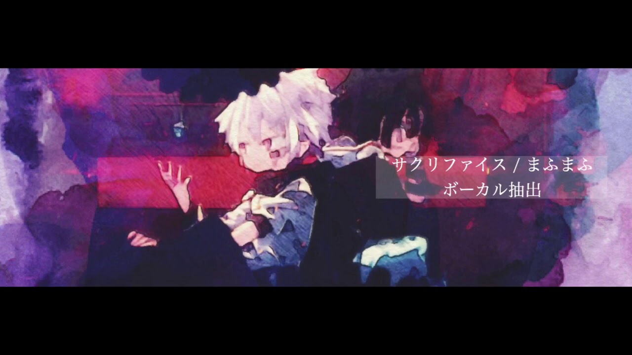 サクリファイス まふまふ ボーカル抽出してみた Youtube