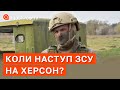 ПРОРИВИ ЗСУ НА ПІВДНІ: коли звільнять Херсон та якими силами? / Поцелуйко / Апостроф тв