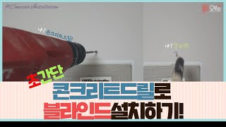 ENG/가장 쉬운 콘크리트 드릴 사용법!! 콘크리트에 블라인드 설치하기!! (How to install the Blind by the Concrete Drill)