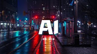薛之謙 - AI『失去你以來 萬物在搖擺，你指的山海 像玩具一塊一塊，我是你締造又堤防的AI。』【動態歌詞MV】