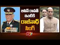 Rajnath Singh Visits CDS Bipin Rawat's Residence l IAF Chopper Crash Updates l NTV