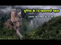Duniya ke 10 rahasyamayi mahal  most haunted castles on earth  interesting places in the world