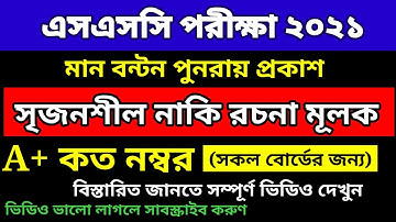 এসএসসি পরীক্ষা ২০২১ মানবন্টন | এসএসসি পরীক্ষার প্রশ্ন সৃজনশীল নাকি রচনা মূলক