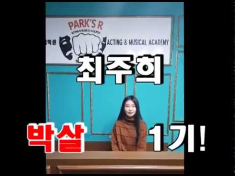 2019 박살 연기&뮤지컬학원 대학입시 최종합격자 인터뷰