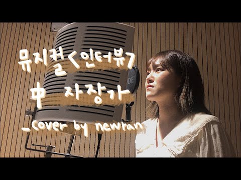 뮤지컬 인터뷰_자장가 불러보았습니다,, [뉴란이가 하고싶은거 다해! : 뉴.하.다]