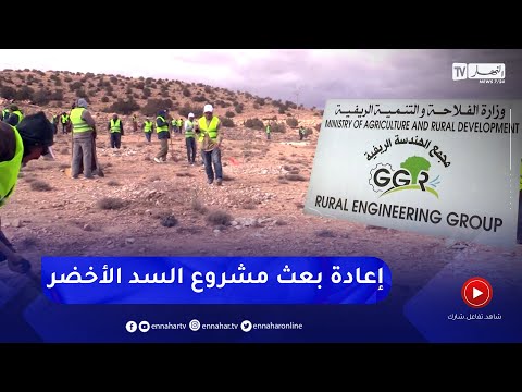 السد الأخضر 75 مليار دج لبعث برنامج اقتصادي وإجتماعي متكامل