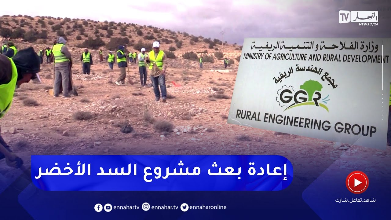 السد الأخضر.. 75 مليار دج لبعث برنامج اقتصادي وإجتماعي متكامل