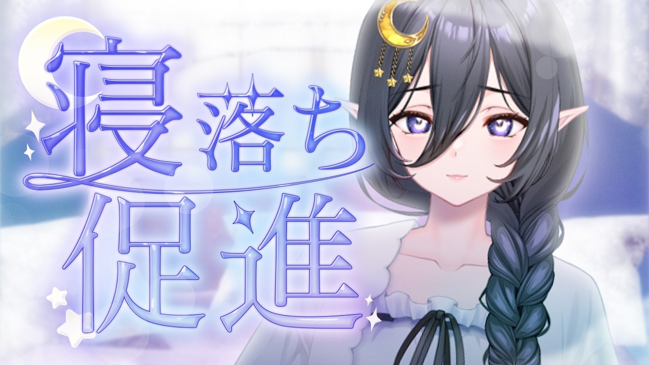 【作業雑談】眠れないあなたと共に【新人VTuber】