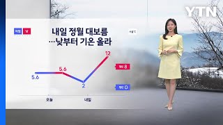 [날씨] 내일 정월 대보름...낮부터 기온 올라 일교차 '주의' / YTN