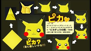 ⓪－2）おりキャラぶっくポケットモンスター ピカチュウとガラルのなかま の『ピカチュウの顔』を普通の折り紙で折る方法（目に優しい⁉ 超完全版）＃ピカチュウ　＃折り紙