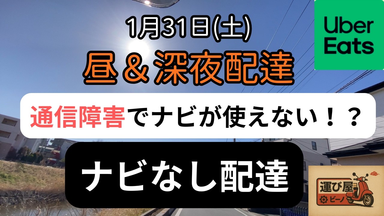 【ウーバー配達　通信障害発生！！】方向感だけを頼りに深夜のUber配達へ…