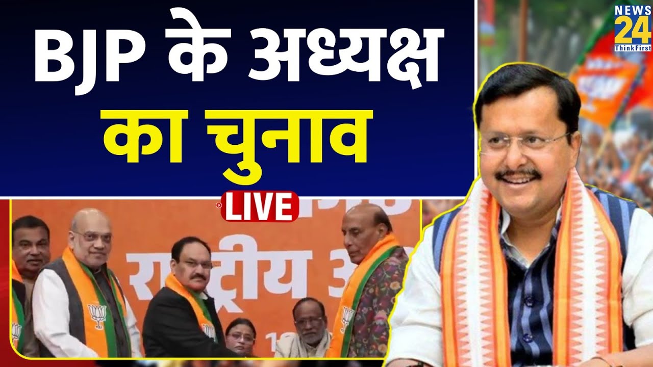 Live: BJP New President Election Live: BJP New President Nomination | Nitin Nabin | JP Nadda | Delhi