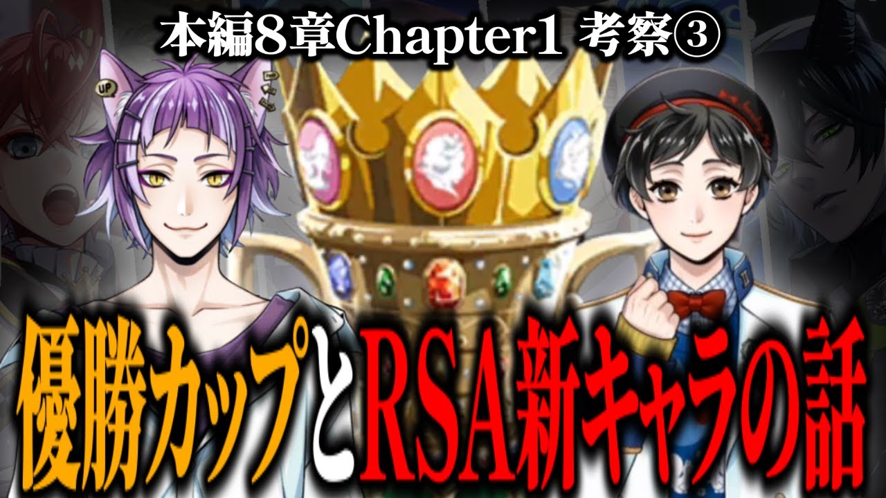 【⚔超重要回⚔】「プリンセス・グロウ」と「ウィッシュピース」と「RSAの新キャラ」の話 / 8章『禁忌の執行人』chapter1考察③【ツイステッドワンダーランド/TWST/ツイステ考察】