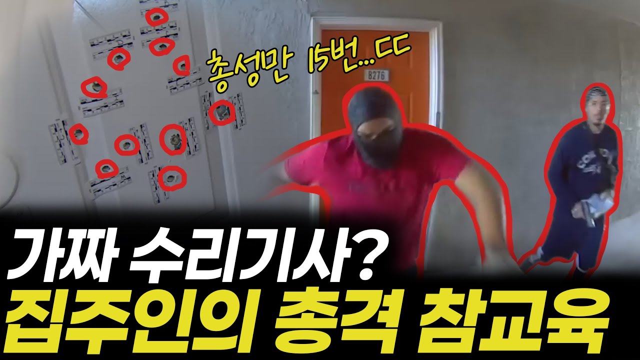 현관문 두고 벌어진 15발 총격전 | 텍사스 강도 참교육 | CCTV 미국실제사건