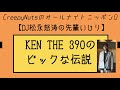 【DJ松永怒涛の先輩いじり】KEN THE 390のビックな伝説