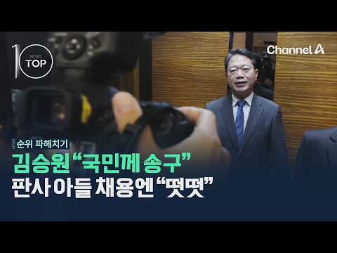 Kim Seung-won "Apologies to the Public," But Claims Hiring Judge's Son Was "Above Board" / Channe...