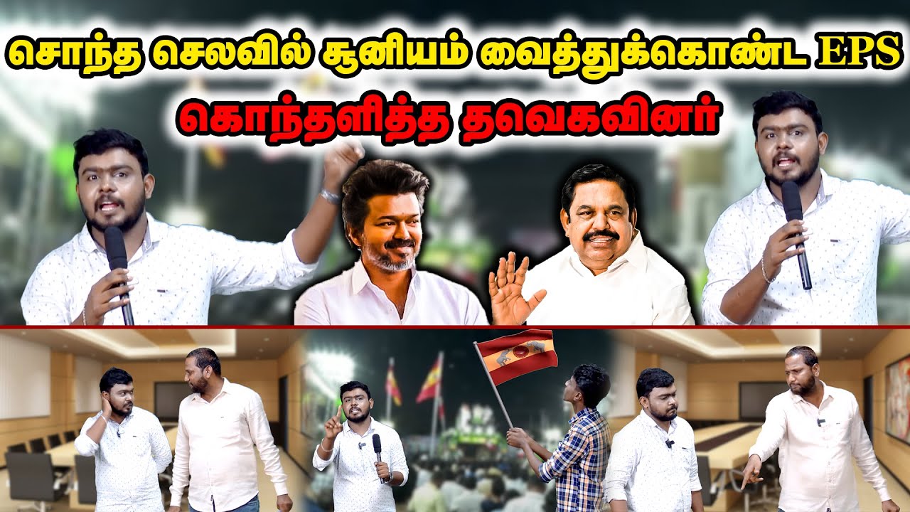 சொந்த செலவில் சூனியம் வைத்துக்கொண்ட EPS | கொந்தளித்த தவெகவினர் | EPS Campaign Troll | TVK Flag