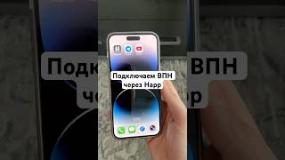 Подключаем ВПН через Happ #впн #прокси #vpn #бесплатныйвпн #бесплатныйпрокси