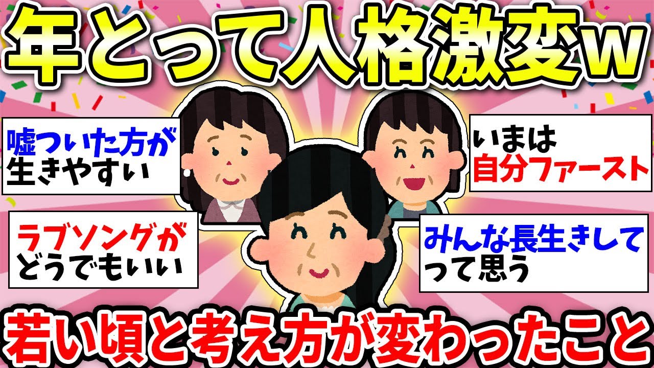 【ガルちゃん有益】【40代50代60代】若い時と歳をとった今では性格変わるよね？これが長く生きるための処世術w【ガルちゃん雑談】
