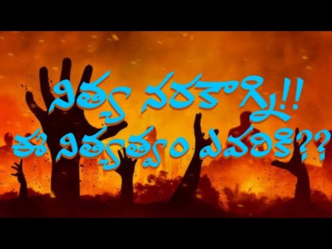 #నరకం ఎవరికి? - YouTube