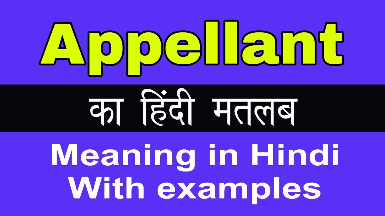 Appellant Meaning in Hindi/Appellant का अर्थ या मतलब क्या होता है
