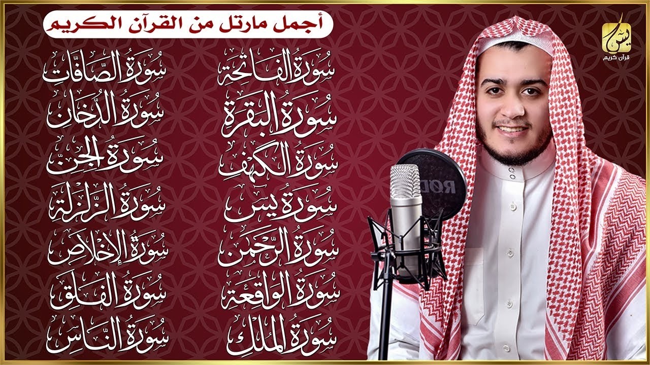 سورة الفاتحة البقرة الكهف يس الواقعة الرحمن الملك الصافات الدخان الجن الزلزلة الاخلاص - رقية البيت