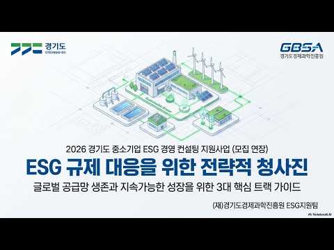🌱 2026 경기도 중소기업 ESG 경영 컨설팅 지원사업 연장 모집 ㅣ (영상)