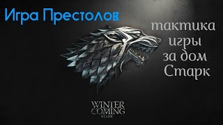 Настольная Игра Престолов: Тактика игры за дом Старк.