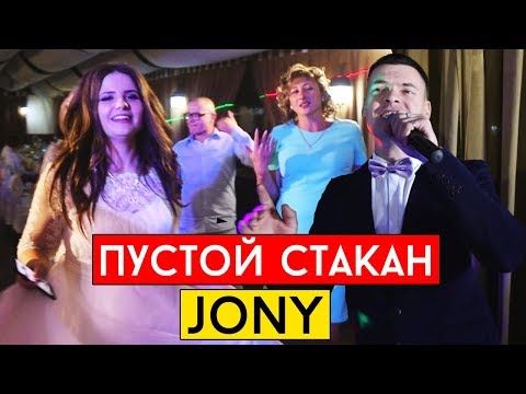 Jony - Пустой Стакан