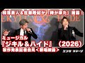【歌唱披露】柿澤勇人&佐藤隆紀が熱唱!「時が来た」/ミュージカル『ジキル&ハイド』2026年版 製作発表