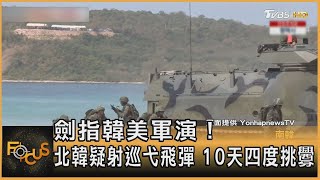 劍指韓美軍演！北韓疑射巡弋飛彈 10天四度挑釁｜方念華｜FOCUS全球新聞 20230323