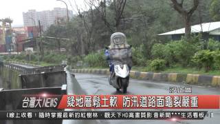 1050223觀天下新聞HD05 汐止區疑地層鬆土軟 防汛道路面龜裂嚴重