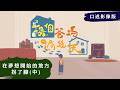 【換個爸媽過幾天】｜ 《在夢想開始的地方拐了腳》(中) #口述影像版