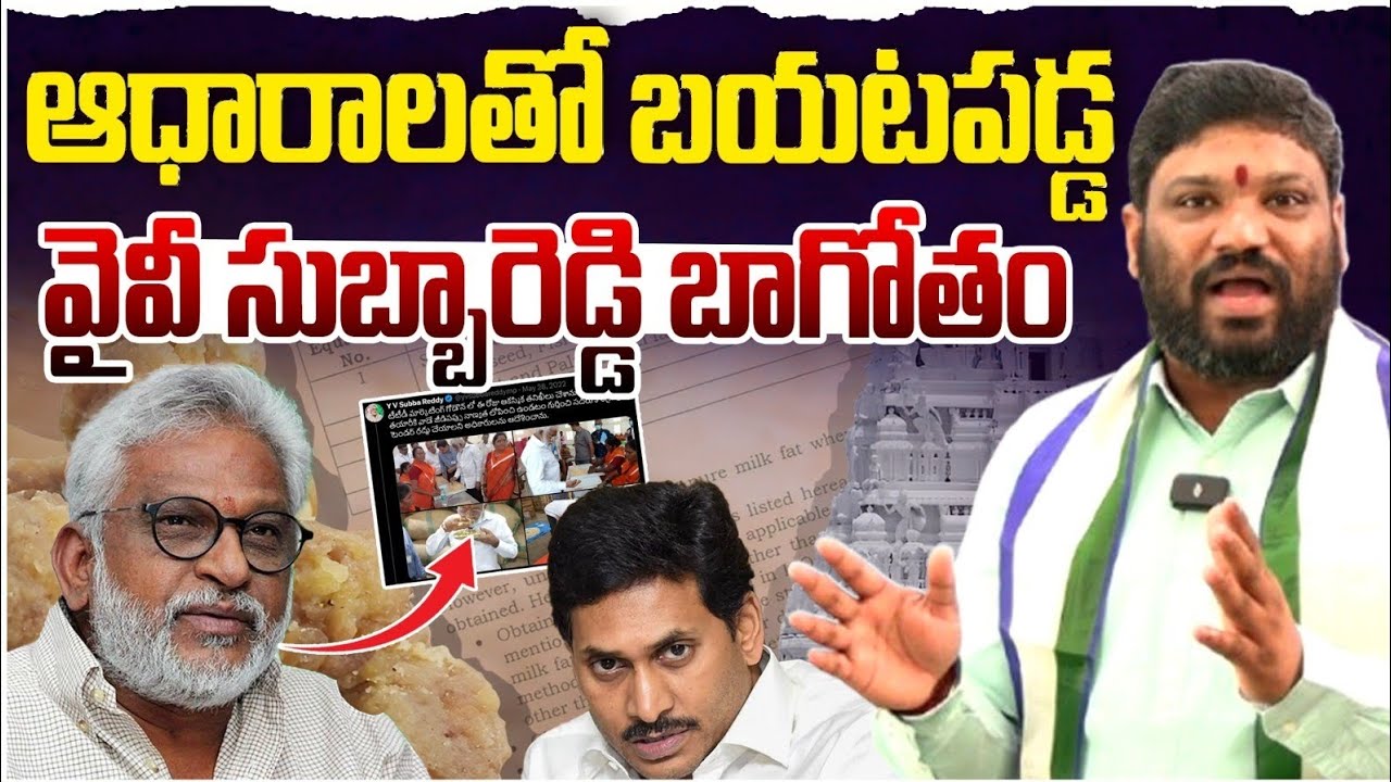 ఆధారాలతో బయటపడ్డ వైవి సుబ్బారెడ్డి భాగోతం. Seemaraja2.0 ysjagan