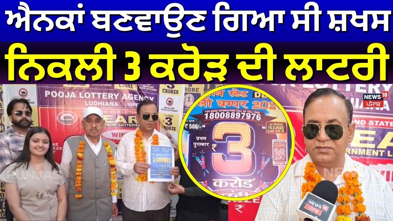 Moga Man Won 3 Crore Lottery | ਐਨਕਾਂ ਬਣਵਾਉਣ ਗਿਆ ਸੀ ਸ਼ਖਸ, ਨਿਕਲੀ 3 ਕਰੋੜ ਦੀ ਲਾਟਰੀ |Mohinder Singh | N18V